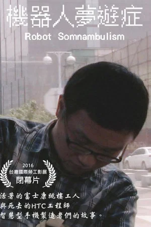 Постер: 機器人夢遊症