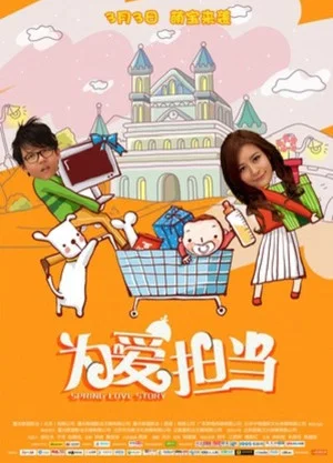 Постер: 为爱担当