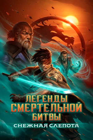 Постер: Легенды Мортал Комбат: Снежная слепота