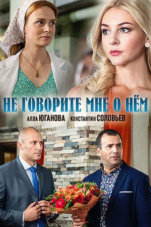 Постер: Не говорите мне о нём