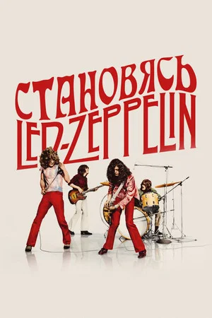 Постер: Становясь Led Zeppelin
