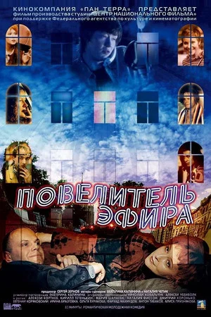 Постер: Повелитель эфира