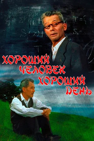 Постер: Хороший человек, хороший день