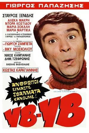 Постер: Yves! Yves!