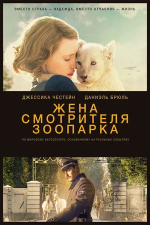 Постер: Жена смотрителя зоопарка