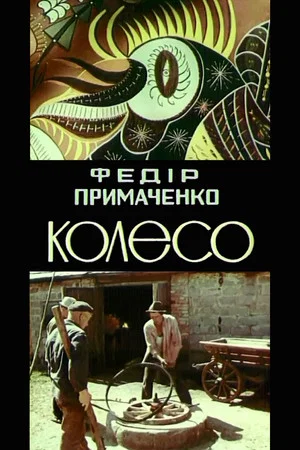 Постер: Fedir Prymachenko. The wheel