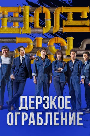 Постер: Дерзкое ограбление