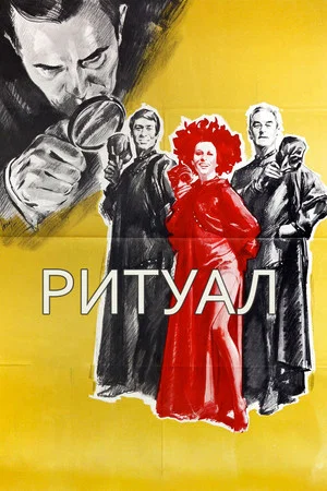Постер: Ритуал