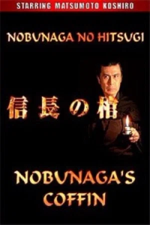 Постер: Nobunaga's Coffin