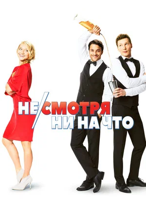 Постер: Несмотря ни на что