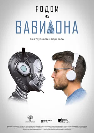 Постер: Родом из Вавилона
