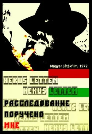 Постер: Расследование поручено мне