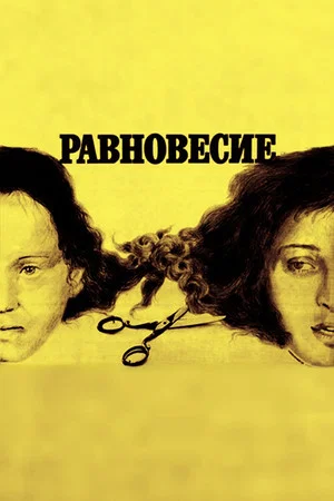 Постер: Equilibrium
