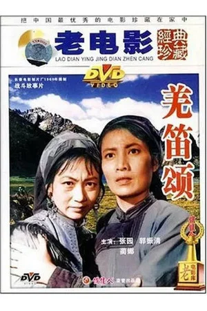 Постер: 羌笛颂