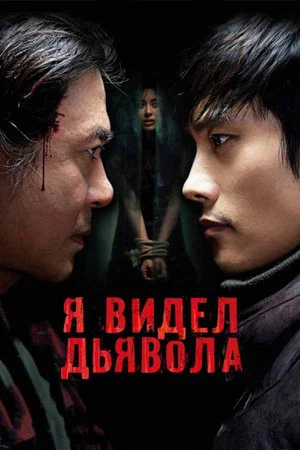 Постер: Я видел дьявола