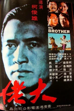 Постер: Big Brother