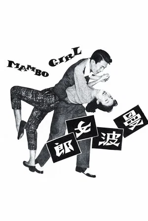 Постер: Mambo Girl