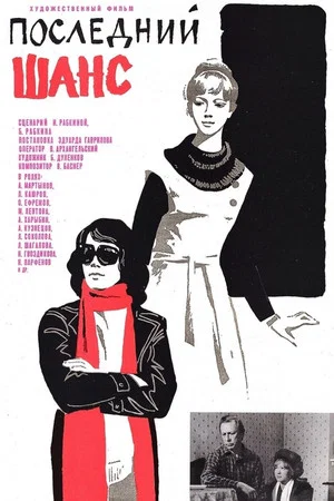 Постер: Последний шанс