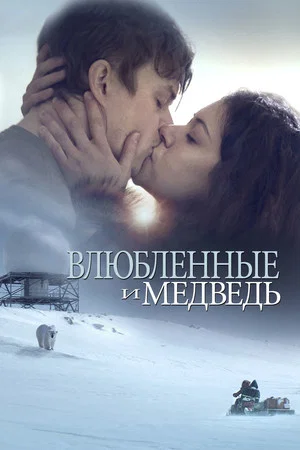 Постер: Влюбленные и медведь