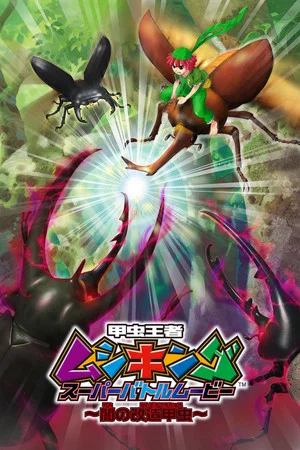 Постер: Mushiking: Super Battle Movie ～Altered Beetles of Darkness～