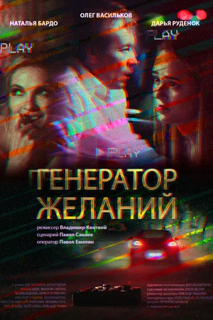 Постер: Генератор желаний
