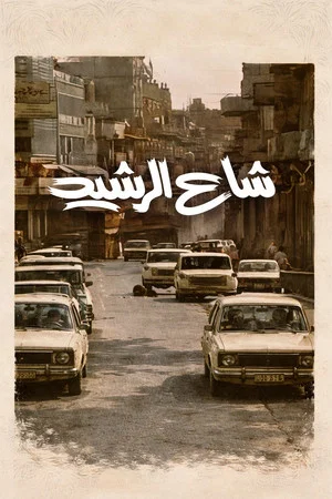 Постер: Al Rasheed Street