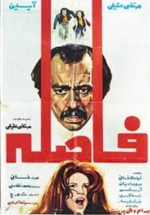 Постер: Faseleh
