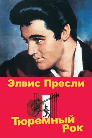 Постер: Тюремный рок