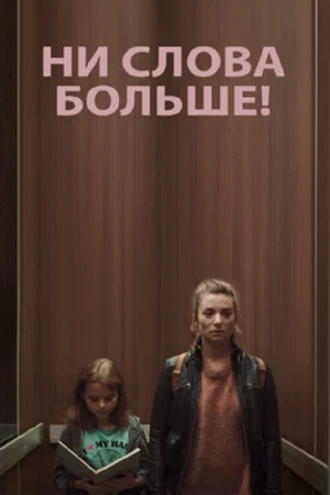 Постер: Ни слова больше!