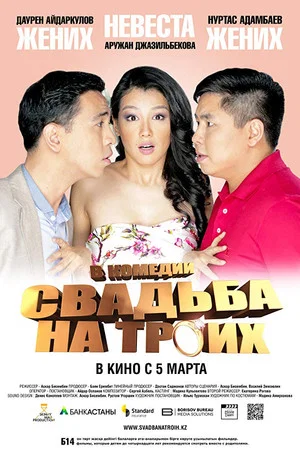 Постер: Wedding for Three