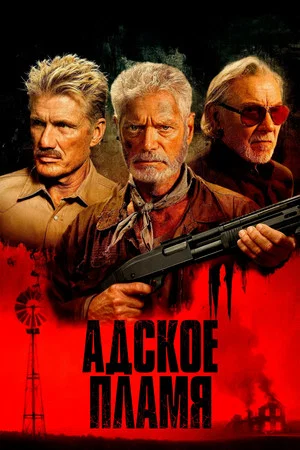 Постер: Адское пламя