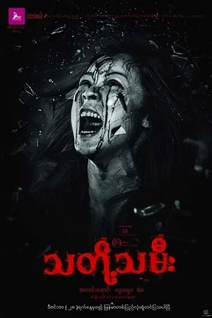 Постер: သတို့သမီး