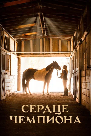 Постер: Сердце чемпиона