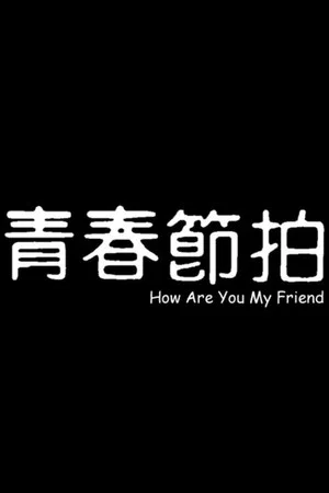 Постер: How Are You My Friend