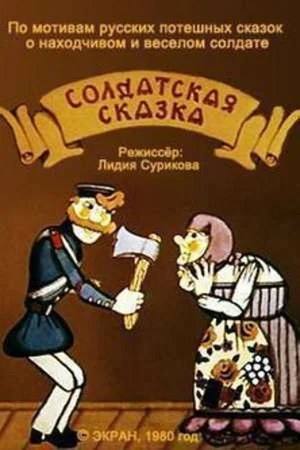 Постер: Солдатская сказка
