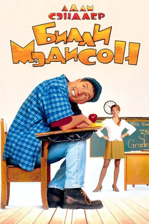 Постер: Билли Мэдисон
