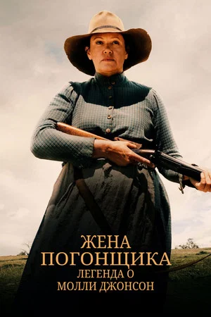 Постер: Жена погонщика: Легенда о Молли Джонсон