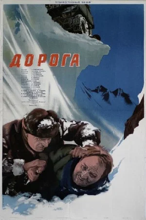 Постер: Дорога