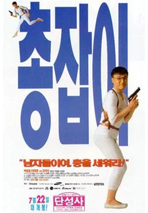 Постер: Man with a Gun