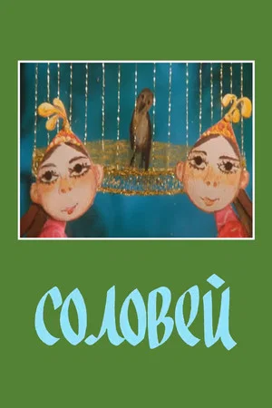 Постер: Соловей