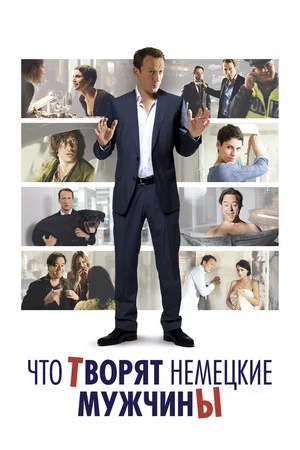 Постер: Что творят немецкие мужчины