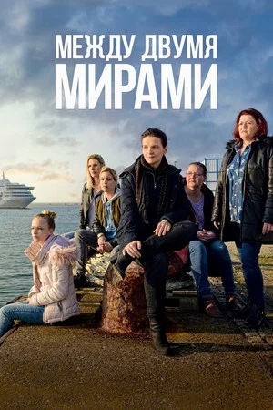 Постер: Между двумя мирами