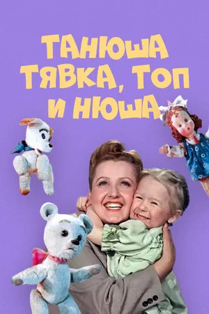 Постер: Танюша, Тявка, Топ и Нюша