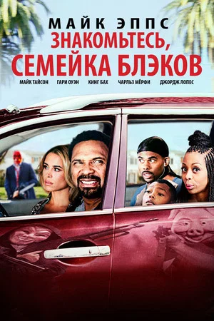 Постер: Знакомьтесь, Семейка Блэков