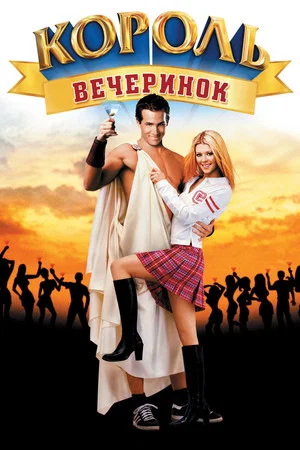 Постер: Король вечеринок