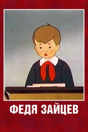 Постер: Федя Зайцев