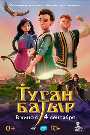 Постер: Туган Батыр