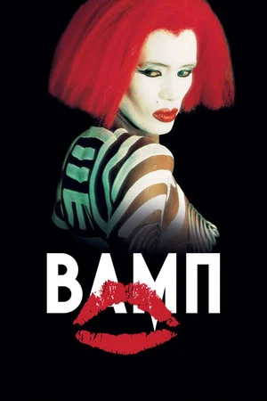 Постер: Вамп
