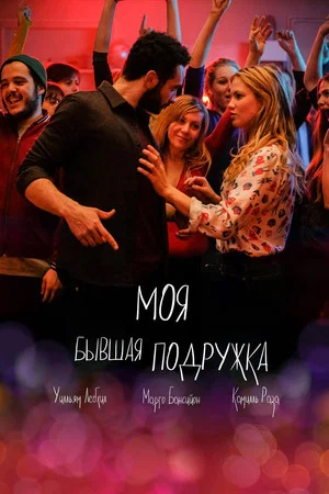 Постер: Моя бывшая подружка