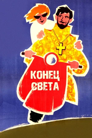 Постер: Конец света